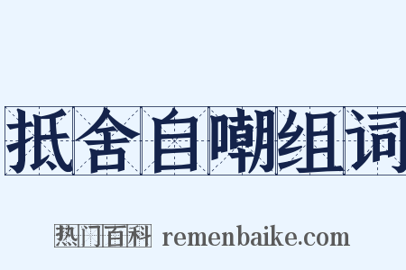 抵舍自嘲组词是什么意思的图片
